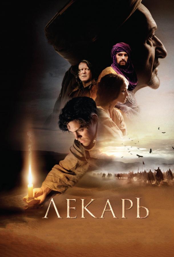 Фильм Лекарь: Ученик Авиценны 2013 смотреть онлайн с Беном Кингсли и Томом Пэйном